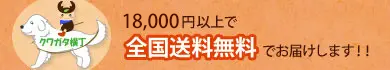 （北海道・沖縄は、20,000円以上で送料無料）